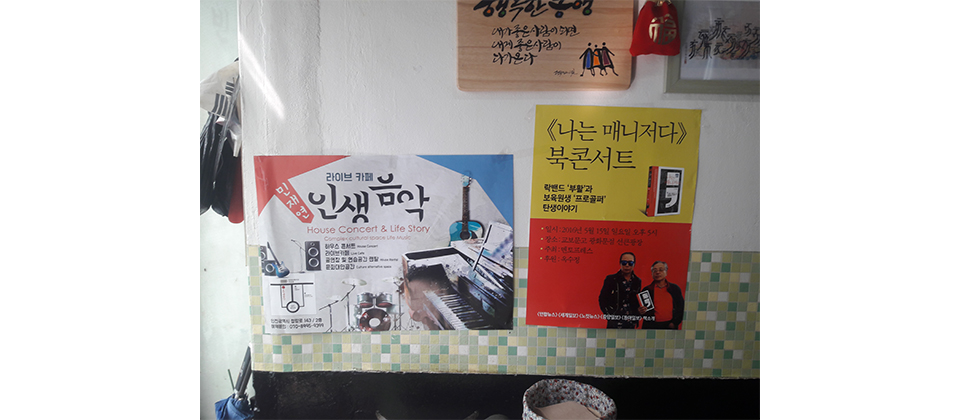 평창이모집 내부 벽면 포스터
