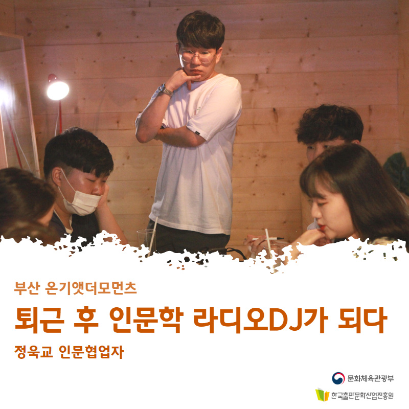 부산 온기앳더모먼츠 퇴근 후 인문학 라디오DJ가 되다 정욱교 인문협업자