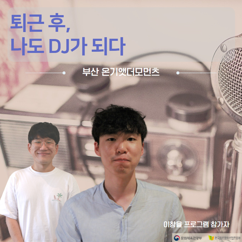 퇴근 후, 나도 DJ가 되다 부산 온기앳더모먼츠