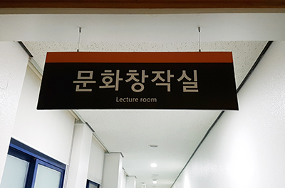 문화창작실 팻말