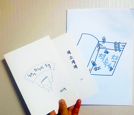 얇고 작은 책, 책소게책