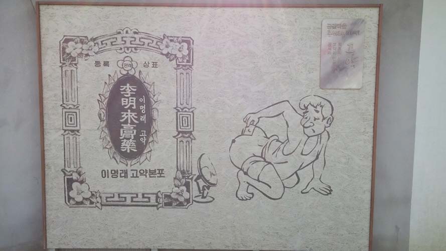 공세리 성당 주변 건물의 이명래 고약 벽화 Ⓒ 정지안