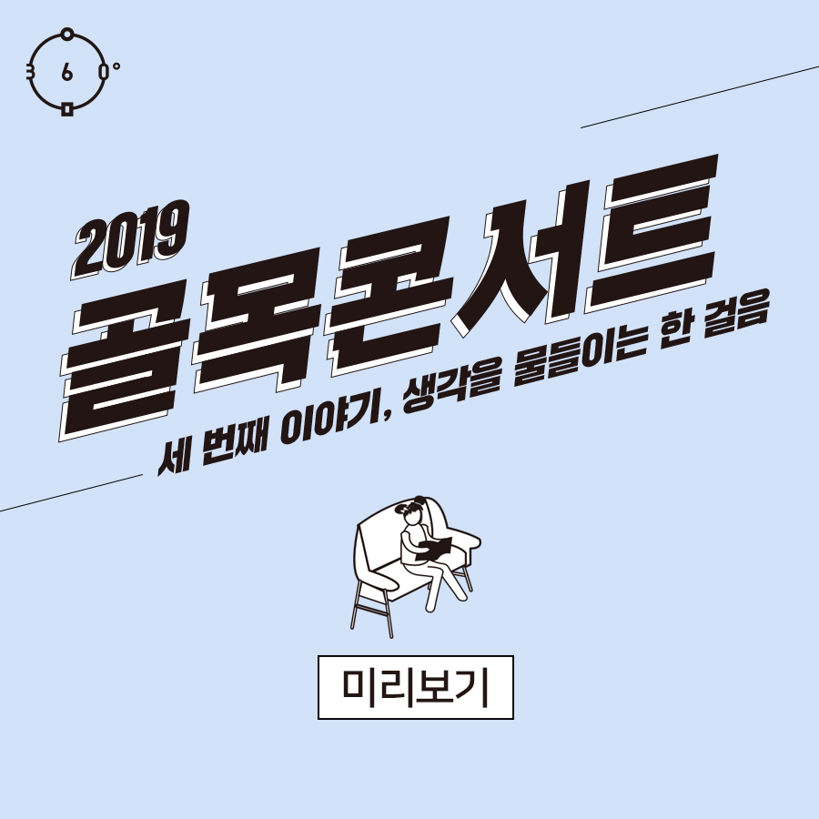 인문360로고,2019골목콘서트, 세 번째 이야기, 생각을 물들이는 한 걸음, 미리보기  