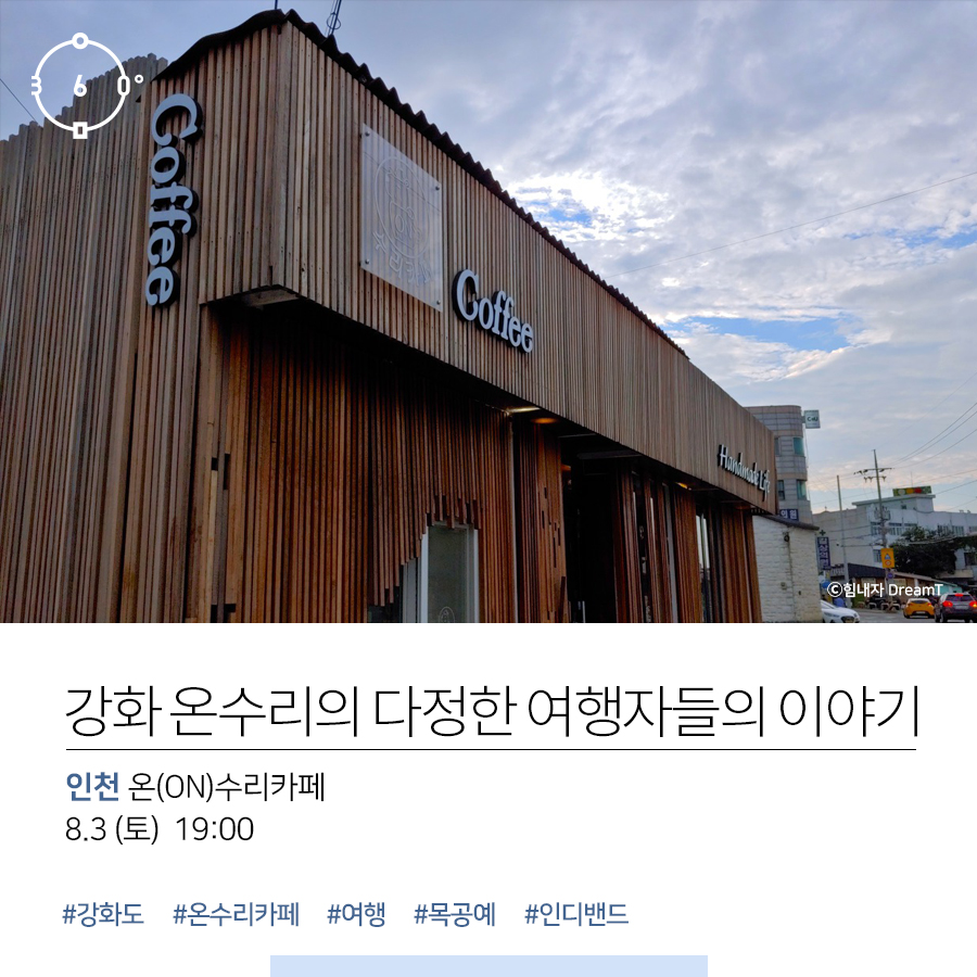 인문360 로고, 출처 힘내자 DreamT, 강화 온수리의 다정한 여행자들의 이야기, 인천 온(ON)수리카페,8.3(토)19:00 #강화도 #온수리카페 #여행 #목공예 #인디밴드