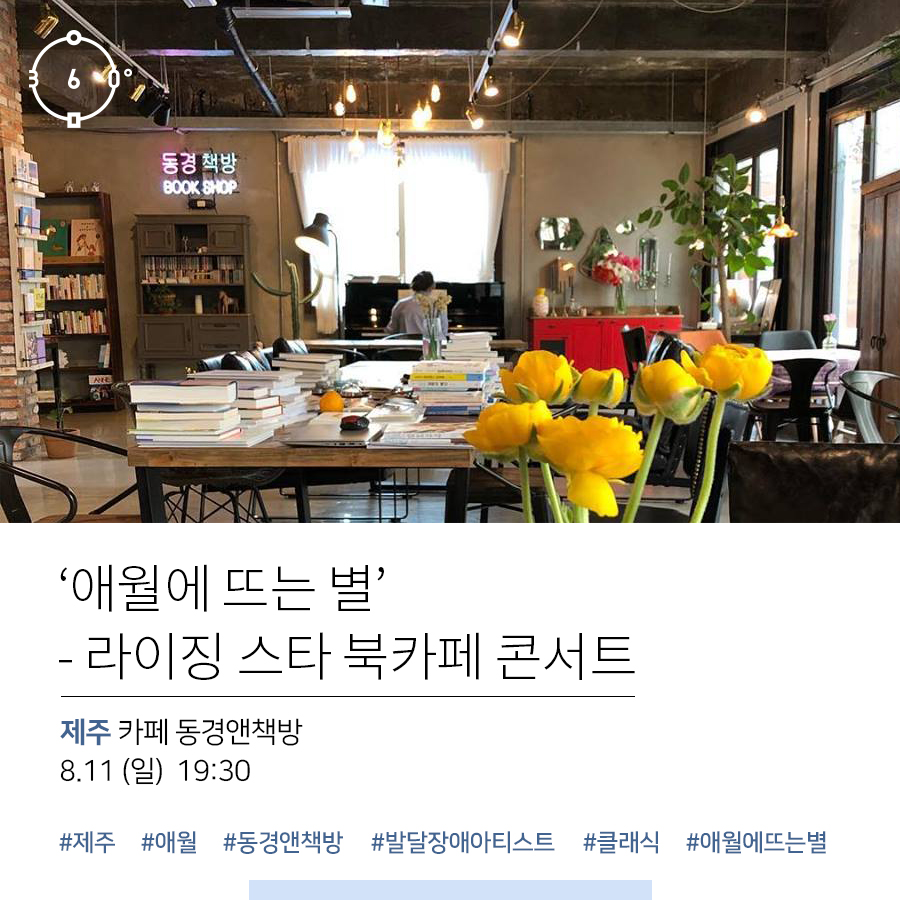 인문360 로고, 동경책방 BOOK SHOP, '애월에 뜨는 별' - 라이징 스타 북카페 콘서트 제주 카페 동경앤책방 8.11(일) 19:30 #제주도 #애월 #동경앤책방 #장애인 #연주 #클래식