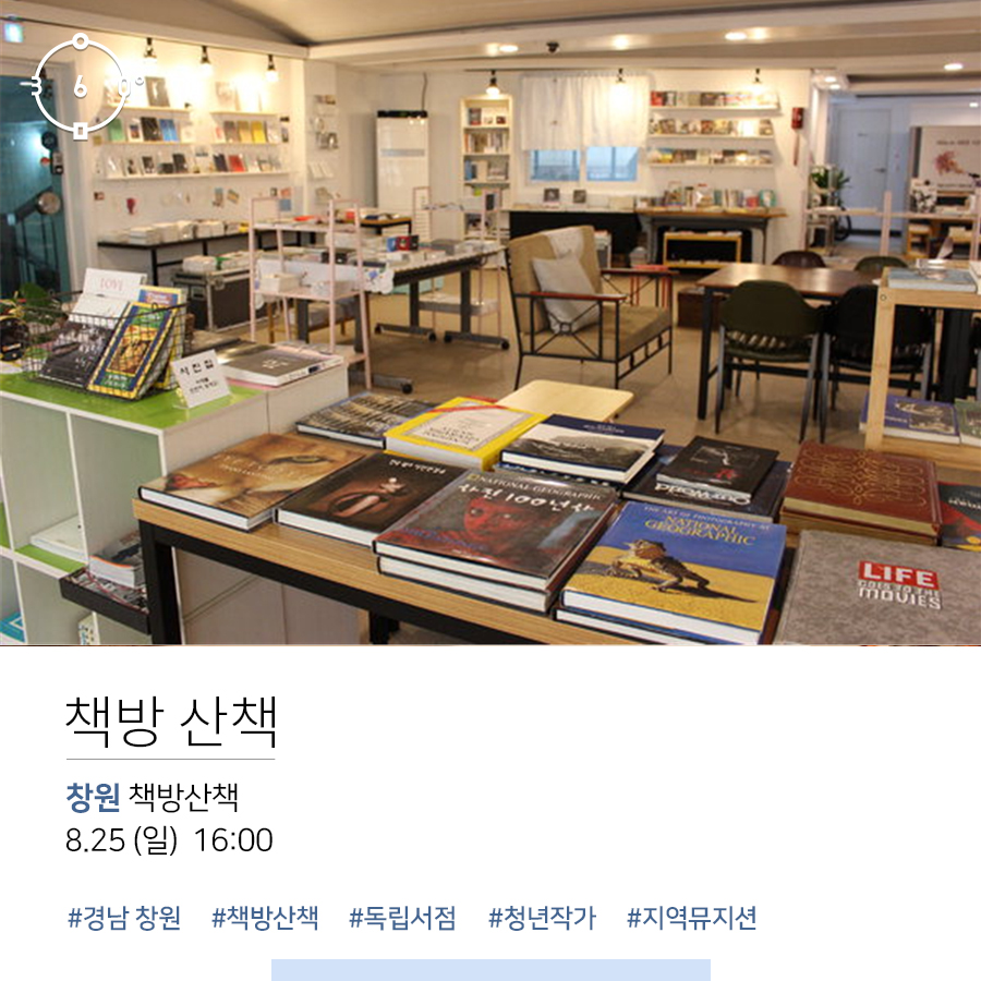 인문360 로고, 책방 산책, 창원 책방산책, 8.25 (일) 16:00 #창원 #독립서점 #책방산책 #청년 #작가 #뮤지션