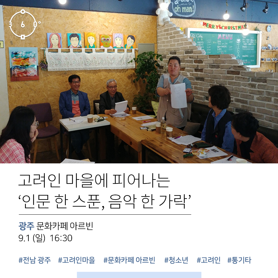 인문360 로고, 고려인 마을에 피어나는 '인문 한 스푼, 음악 한 가락' 광주 문화카페 아르빈, 9.1 (일) 16:30 #광주 #고려인 #문화카페아르빈 #청소년 #고려인 #통기타