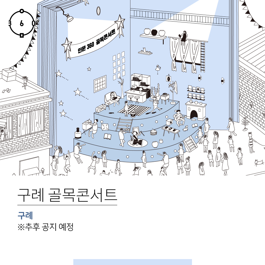 인문360 로고, 인문 360 골목콘서트 구례 골목콘서트, 구례, ※추후 공지 예정