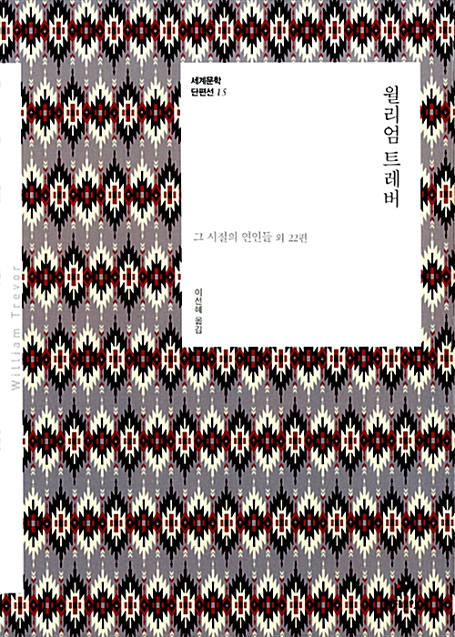 윌리엄 트레버 단편집 출처 알라딘
