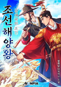 웹소설 조선 해양왕 표지 (출처: 문피아)