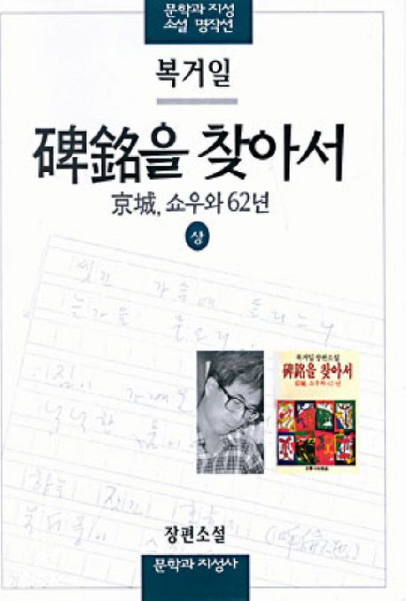 소설 비명을 찾아서 표지 (출처: 교보문고)