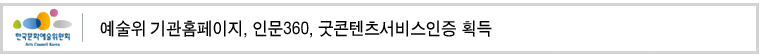 예술위 기관홈페이지 인문360도 굿콘텐츠서비스인증획득