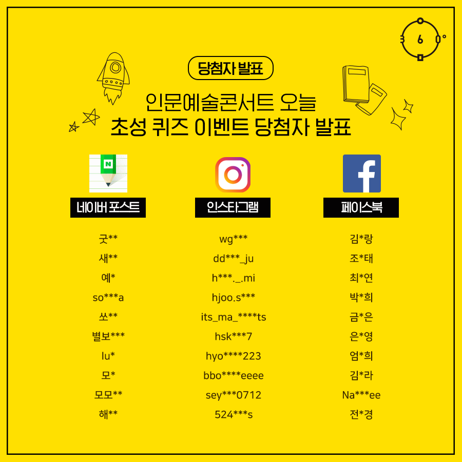 당첨자 발표, 인문예술콘서트 오늘 초성 퀴즈 이벤트 당첨자 발표