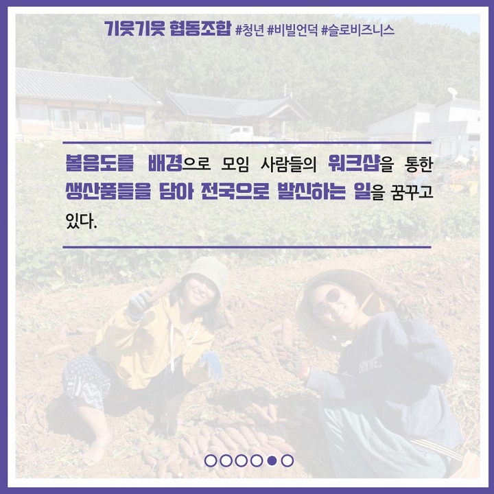 볼음도를 배경으로 모임 사람들의 워크샵을 통한 생산품들을 담아 전국으로 발신하는 일을 꿈꾸고 있다.