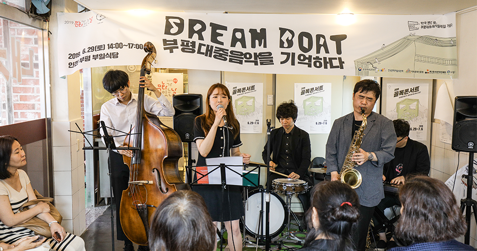Dream Boat 부평대중음악을 기억하다