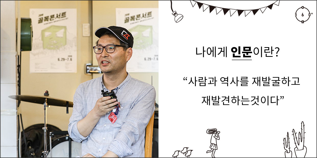 나에게 인문이란? 사람과 역사를 재발굴 하고 재발견하는것이다