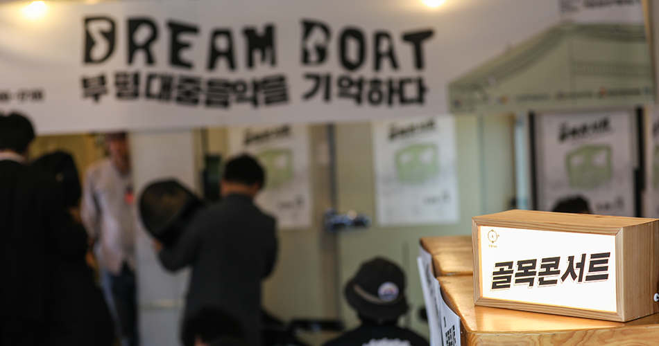 Dream Boat 부평대중음악을 기억하다, 골목콘서트