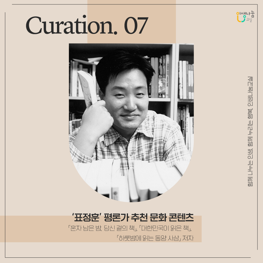큐레이션.7 '표정훈'평론가 추천 문화 콘텐츠/ 「혼자 남은 밤, 당신 곁의 책」, 「대한민국이 읽은 책」,  「하룻밤에 읽는 동양 사상」 저자