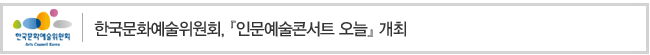 한국문화예술위원회,『인문예술콘서트 오늘』개최