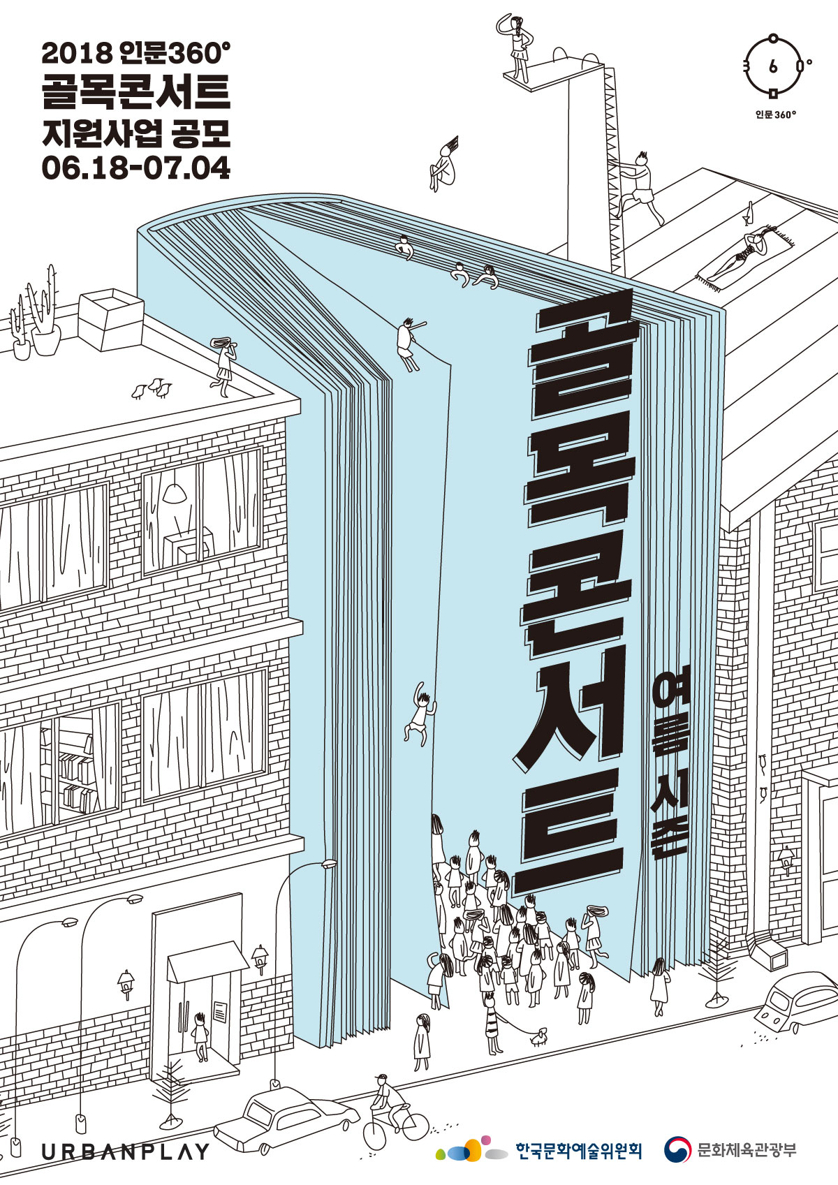 2018년인문360도골목콘서트지원사업공모06.18-07.04골목콘서트여름시즌 우리 동네 공간에서 우리 동네 사람들과 함께 나누고 즐기자!  골목골목 일상적 공간이 무대가 되어 우리 동네 사람, 이웃동네 사람들과 삶에 관한 다양한 이야기를 나누는 시간을 지원합니다. 정감 넘치는 오래된 책방, 오랜 지역 문화가 담기 장소, 활용되지 못하고 있는 공공시설, 어르신이 운영하시는 가게 등 함께 나누고 싶은 우리 동네의 다양한 공간을 활용한 ‘골목콘서트’를 제안해주세요.  우리 삶의 공간이 일상 속 소통의 장이 될 수 있도록 인문360°가 응원합니다!   신나는 골목을 꿈꾸는 많은 분들의 관심과 참여바랍니다.    ‘골목콘서트’는 2018 인문360° 사업의 일환으로 지역의 일상적 공간을 활용한 다양한 활동을 지원합니다.  선정된 콘서트의 현장은 인문360° 웹사이트에 소개될 예정입니다.    지원내용 여름시즌 진행기간 7~8월, 신청 기간 6월 18일~7월 4일, 가을시즌 진행기간 9~11월 8월 초 예정, 겨울시즌 12월~2월 11월 초 예쩡 *위 일정은 변경될 수 있음 *가을, 겨울 시즌 안내는 추후 웹사이트 공지 예정  지원대상 인문, 문화 관련 프로그램을 추진 중이거나 계획하고 있는 개인 또는 단체(만 18세 이상)  사진 및 영상촬영이 가능한 개인 혹은 단체  지역 문화 공간을 소통의 장으로 넓히고 싶은 개인 혹은 단체   지원규모 회당: 100만원(시즌 별 중복 지원 가능)   ‘골목콘서트’ 당일 인문360° 홍보 필수(부스 혹은 영상 상영 등)   신청절차 1. 지원서 양식 다운로드  http://inmun360.culture.go.kr/  2. 지원서 작성 및 제출  pf.dohee@arko.or.kr  3. 서류평가 및 심사 7월 5일~9일 4. 결과발표 7월 10일  심사기준  참신성 20%  인문과의 연계성, 프로그램의 방향성, 문화예술성  적정성 40%  분야,공간,프로그램, 지원금 사용 용도 등의 적정성  실행가능성 40%  추진인력, 연계단체 또는 프로그램 유무, 유관사업경력, 예산규모, 홍보계획 등  *종교적, 정치적, 민원 유발 프로그램 불가   문의사항  한국문화예술위원회 협력개발부 (070-8895-9629) 