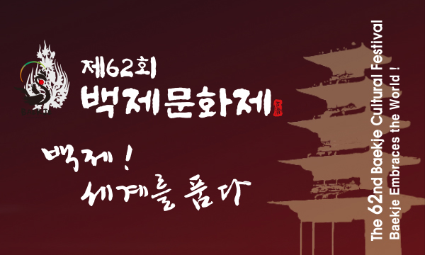box_img_제64회백제문화제