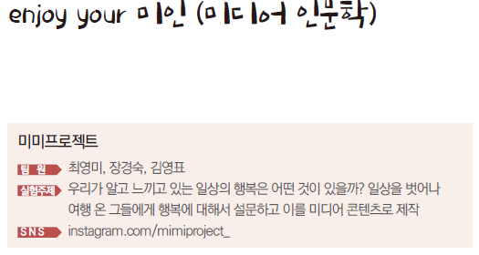 미미프로젝트, enjoy your 미인(미디어 인문학), 우리가 알고 느끼고 있는 일상의 행복은 어떤 것이 있을까? 일상을 벗어나 여행을 온 그들에게 행복에 대해 설문하고 이를 미디어 콘텐츠로 제작함