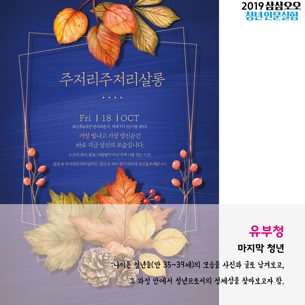 나이든 청년들의 모습을 사진과 글로 남겨보고 그 과정에서 청년으로서의 정체성을 찾아보고자 함