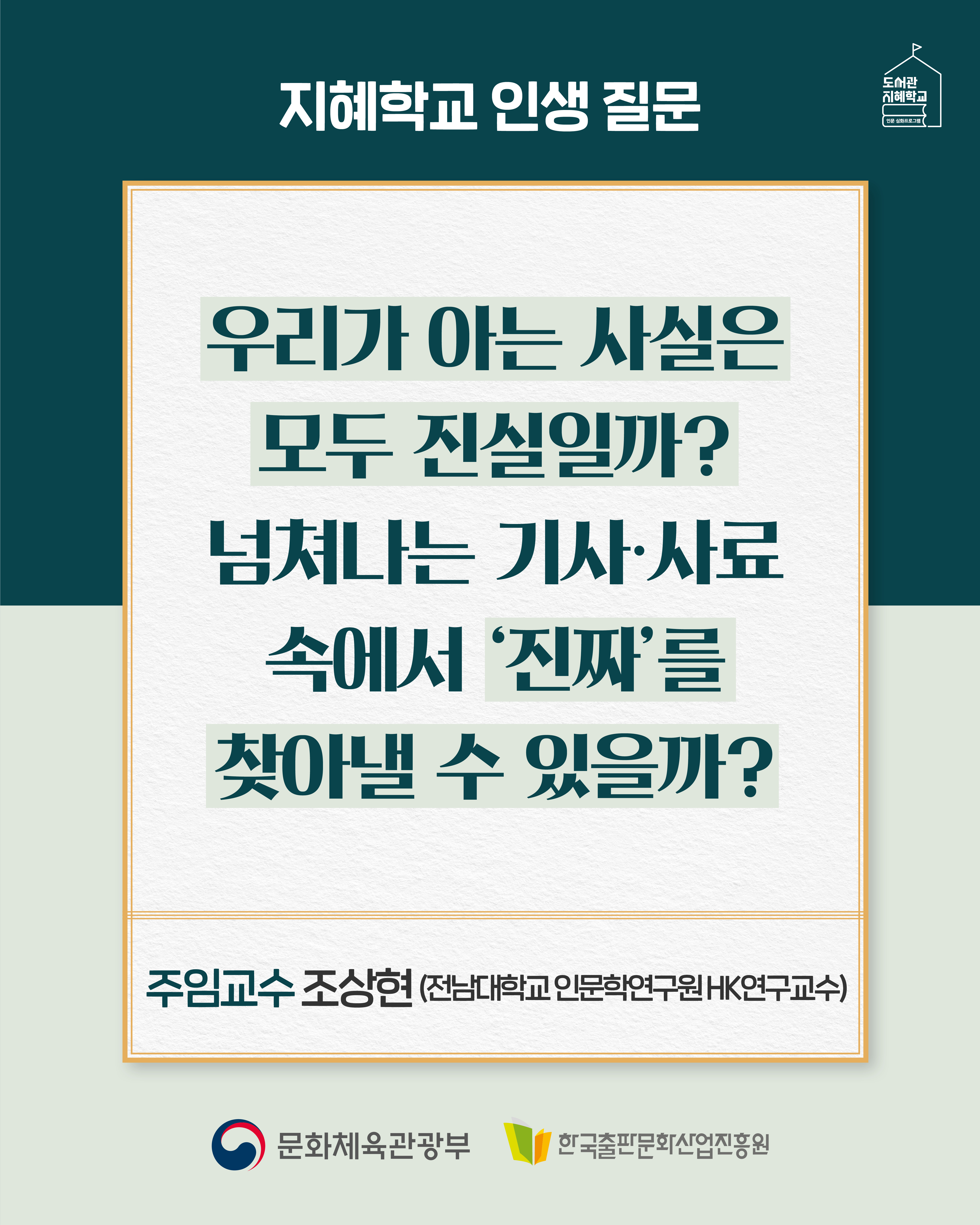 지혜학교 인생 질문. 우리가 아는 사실은 모두 진실일까? 넘쳐나는 기사·사료 속에서 ‘진짜’를