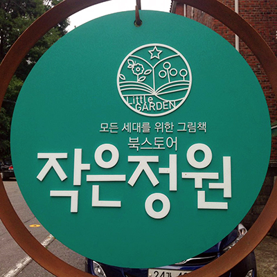 안양시 동안구에 위치하는 ‘작은정원’ 간판