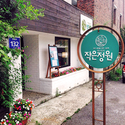 안양시 동안구에 위치하는 ‘작은정원’ 입구