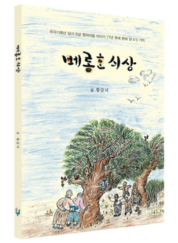 '제주어로 노래하는 것이 나의 의무'라는 황금녀 시인의 첫 제주어 시집 베롱한 싀상
