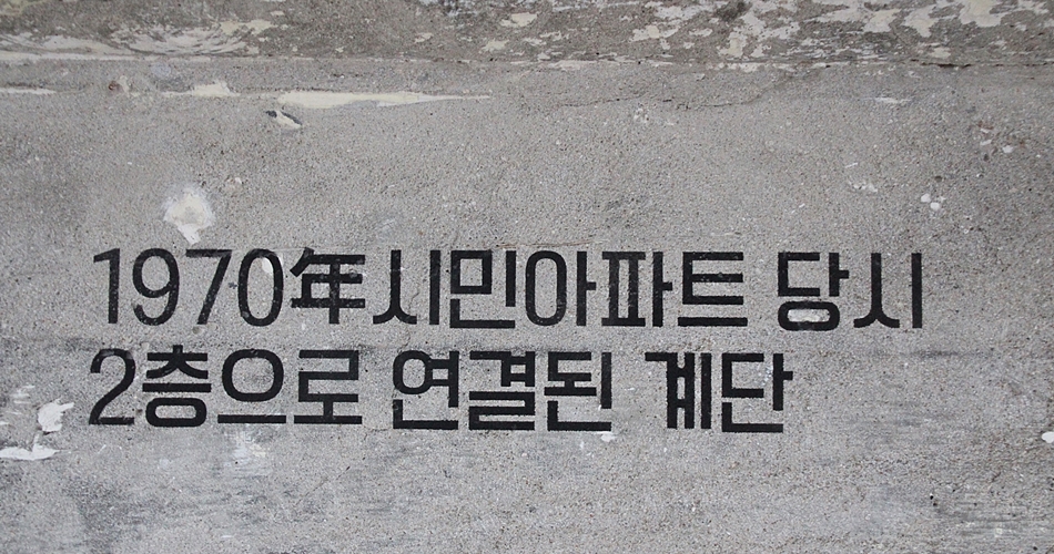 과거 흔적을 안내하는 문구(1970년 시민아파트 당시 2층으로 연결된 계단)
