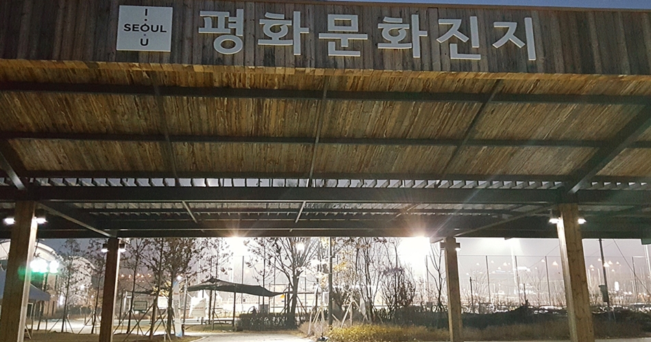 평화문화진지 정문 간판