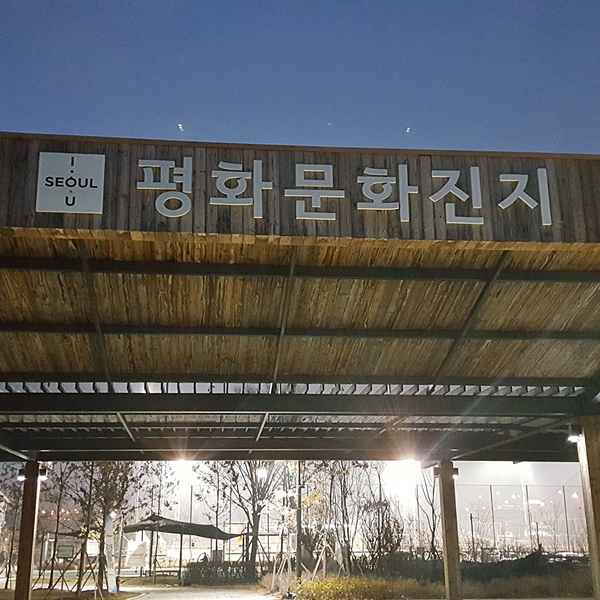 진정한 평화를 기도하다, 평화문화진지