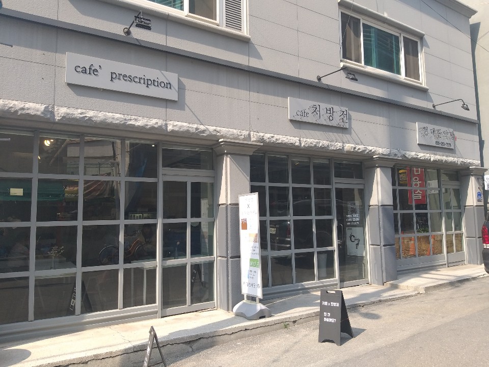 카페 처방전과 현대 한약방 외부 전경 / cafr 처방전 현대한약방 cafe prescription 