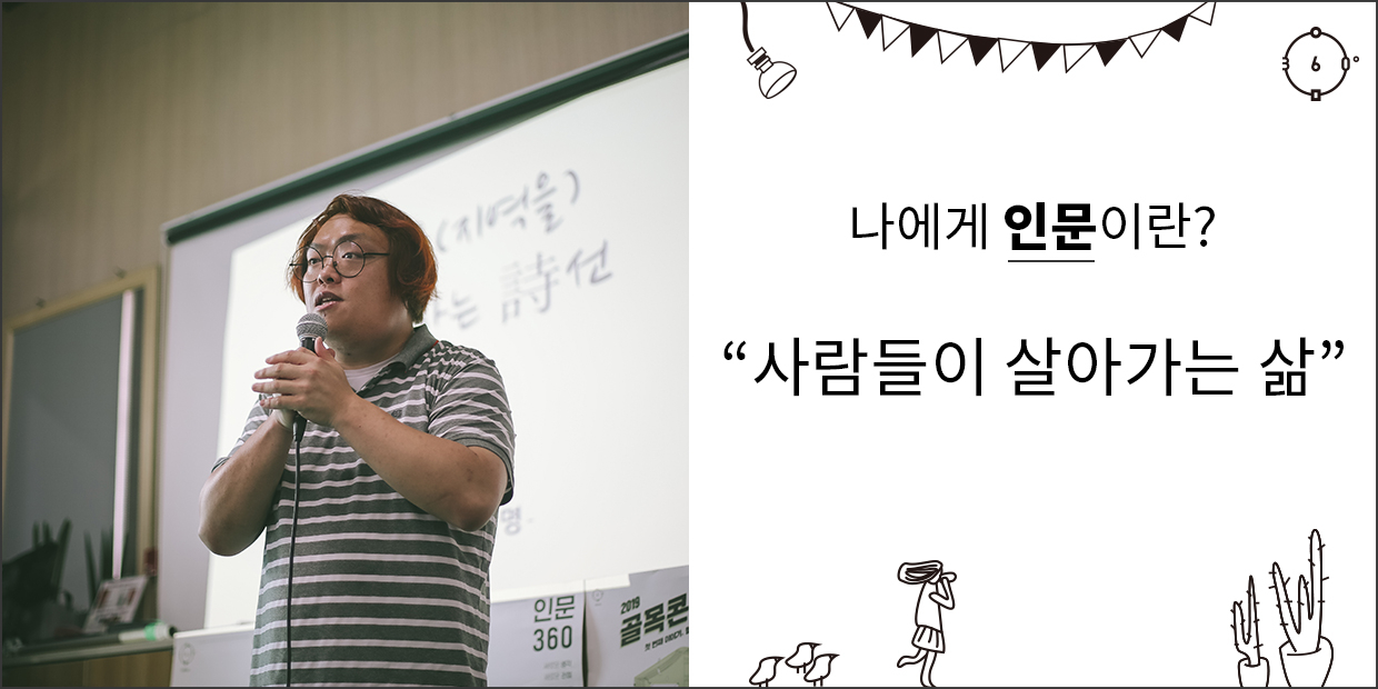 나에게 인문이란 사람들이 살아가는 삶이다