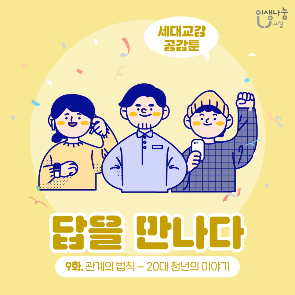 인생나눔교실, 세대교감 공감툰, 답을 만나다, 9화. 관계의 법칙-20대 청년의 이야기