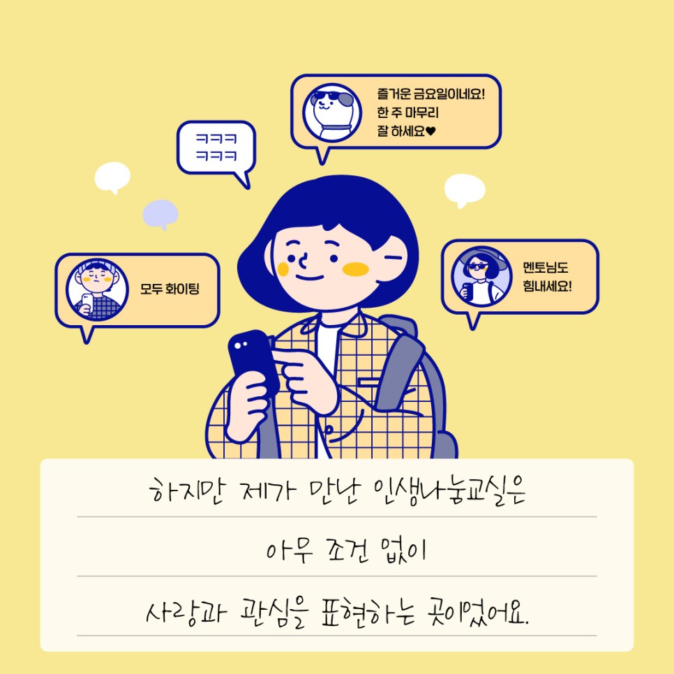 하지만 제가 만난 인생나눔교실은 아무 조건 없이 사랑과 관심을 표현하는 곳이었어요