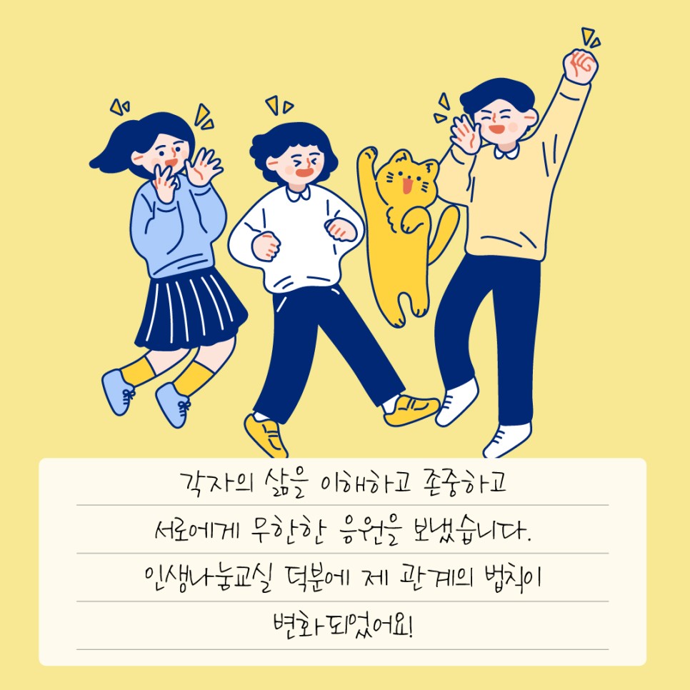 각자의 삶을 이해하고 존중하고 서로에게 무한한 응원을 보냈습니다. 인생나눔교실 덕분에 제 관계의 법칙이 변화 되었어요!